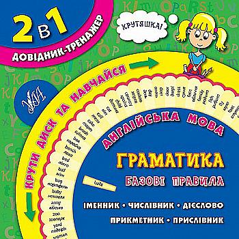 Обертайка. 2 в 1 Справочник-тренажер. 1-4 классы. Английский язык. Грамматика. базовые правила Обертайка. 2 в 1 Справочник-тренажер. 1-4 классы. Английский язык. Грамматика. базовые правила