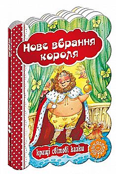 Книга "Новое платье короля. Лучшие мировые сказки." (у) Книга "Новое платье короля. Лучшие мировые сказки." (у)