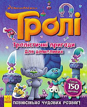 Тролли. Мир наклеек.Тролистические приключения для любознательных (у), 298814 Тролли. Мир наклеек.Тролистические приключения для любознательных (у), 298814