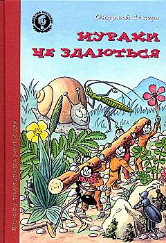 Книга "Секора О. Мурахи не здаються" (у) (2266)