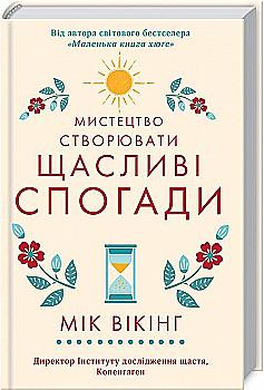 Книга "Мик Викинг. Искусство создавать счастливые воспоминания" (у) (0978) Книга "Мик Викинг. Искусство создавать счастливые воспоминания" (у) (0978)