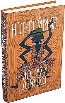 Книга "Гейман Н. Дети Ананси" (у) (2068) Книга "Гейман Н. Дети Ананси" (у) (2068)