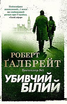 Книга "Ґалбрейт Р. Детектив Корморан Страйк. Кн.4. Убивчий білий" (у) (3799) Книга "Ґалбрейт Р. Детектив Корморан Страйк. Кн.4. Убивчий білий" (у) (3799)