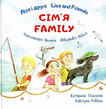 Книга "Ліза і друзі. Lisa and Friends. Сім`я. Family" (у), (7657) Книга "Ліза і друзі. Lisa and Friends. Сім`я. Family" (у), (7657)