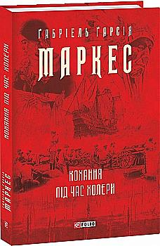 Книга "Маркес Г. Кохання під час холери" (у) (5138) Книга "Маркес Г. Кохання під час холери" (у) (5138)