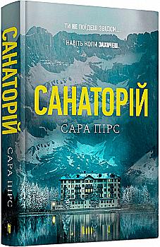 Книга "Пірс С. Санаторій. Кн.1" (у) (0721) Книга "Пірс С. Санаторій. Кн.1" (у) (0721)