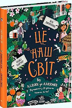 Книга "Ми і наш світ : Це наш світ" (у) (5195)