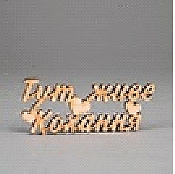 Заготівка дерев`яна Тут живе кохання (у), МС160