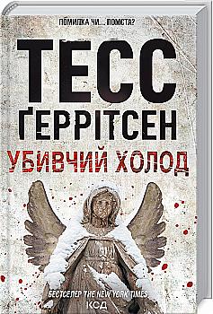 Книга "Ґеррітсен Т. Убивчий холод. Кн.8" (у) (7777) Книга "Ґеррітсен Т. Убивчий холод. Кн.8" (у) (7777)