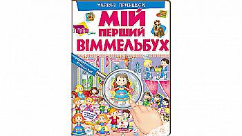 Книга "Мій перший віммельбух. Чарівні принцеси" (у) (2311) Книга "Мій перший віммельбух. Чарівні принцеси" (у) (2311)