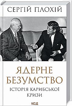 Книга "Плохій С. Ядерне безумство. Історія Карибської кризи" (у) (2115)
