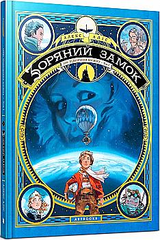 Книга комикс "Алис А. Звездный замок. 1869: покорение космоса. Том 1"(у) (0035) Книга комикс "Алис А. Звездный замок. 1869: покорение космоса. Том 1"(у) (0035)