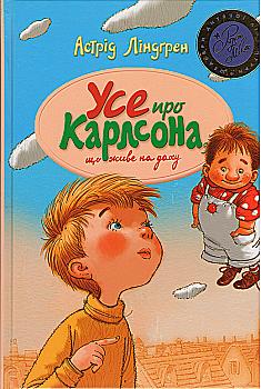 Книга "Ліндґрен А. Усе про Карлсона, що живе на даху" (1573) (у) Книга "Ліндґрен А. Усе про Карлсона, що живе на даху" (1573) (у)