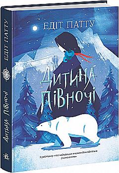 Книга "Патту Э. Ребенок Севера" (у) (4280) Книга "Патту Э. Ребенок Севера" (у) (4280)