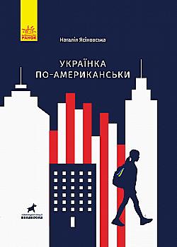 Книга "Покет-бук 14+. Ясиновская Н. Украинка по-американски" (в) (1397) Книга "Покет-бук 14+. Ясиновская Н. Украинка по-американски" (в) (1397)