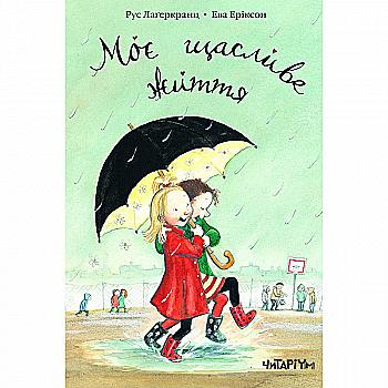 Книга "Моя счастливая жизнь" Р. Лагеркранц (у) Книга "Моя счастливая жизнь" Р. Лагеркранц (у)