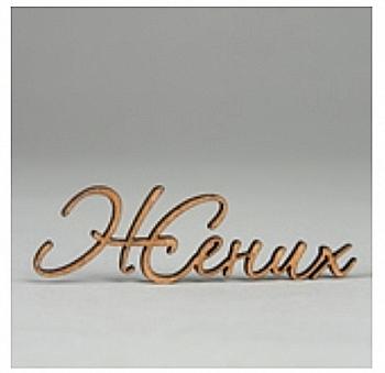 Заготовка деревянная Жених, Ч263