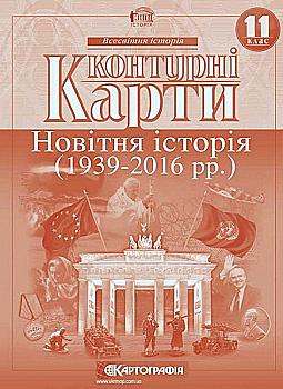 Контурная карта. Всемирная история. Новейшая история (1939-2013 рр.) 11 кл. Контурная карта. Всемирная история. Новейшая история (1939-2013 рр.) 11 кл.