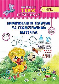 Практикум (НУШ). 2 клас. Вимірювання величин та геометричний матеріал (у), 05171 Практикум (НУШ). 2 клас. Вимірювання величин та геометричний матеріал (у), 05171