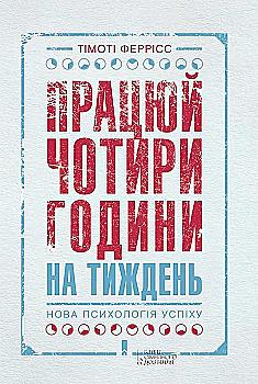 Книга "Феррісс Т. Працюй чотири години на тиждень. Нова психологія успіху" (у) Книга "Феррісс Т. Працюй чотири години на тиждень. Нова психологія успіху" (у)