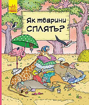 Книга "В гостях у тварин: Бартікова П., Мацурова К. Як тварини сплять?" (у) (9690) Книга "В гостях у тварин: Бартікова П., Мацурова К. Як тварини сплять?" (у) (9690)