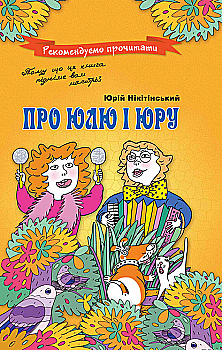 Книга "Нікітінський Ю. Про Юлю і Юру" (у) (1156)