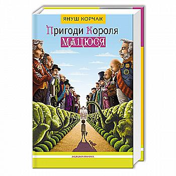 Книга "Корчак Я. Пригоди Короля Мацюся" (у) (0107)