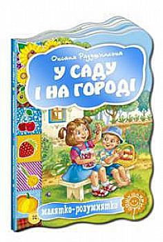 Книга "Малятко-розумнятко. Радушинська О. У саду і на городі" (2471) Книга "Малятко-розумнятко. Радушинська О. У саду і на городі" (2471)