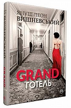 Книга "Вишневський Я.-Л. Ґранд-готель" (у) (2020) Книга "Вишневський Я.-Л. Ґранд-готель" (у) (2020)