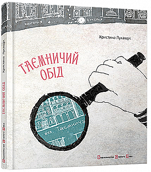 Книга "Лукащук Х. Таємничий обід" (у)