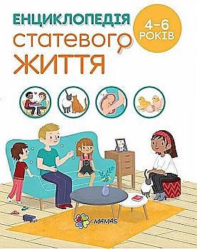 Книга "Для турботливих батьків. Фужер І. Енциклопедія статевого життя. 4-6 років" (у) (7893) Книга "Для турботливих батьків. Фужер І. Енциклопедія статевого життя. 4-6 років" (у) (7893)