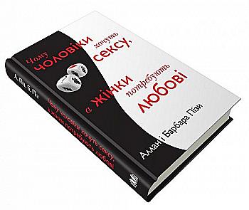 Книга "Піз А. і Б. Чому чоловіки хочуть сексу, а жінки потребують любові" (у) Книга "Піз А. і Б. Чому чоловіки хочуть сексу, а жінки потребують любові" (у)