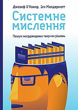 Книга "ОʼКонор Дж., Макдермотт І. Системне мислення. Пошук неординарних творчих рішень" (у) Книга "ОʼКонор Дж., Макдермотт І. Системне мислення. Пошук неординарних творчих рішень" (у)