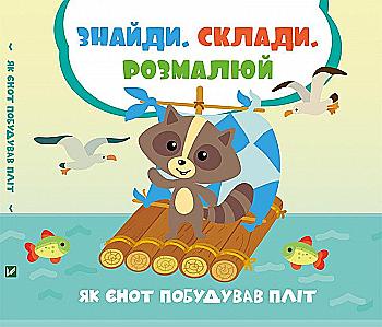 Розмальовка "Знайди Склади Розмалюй "Задерна Л. Як єнот побудував пліт" (у) (0121) Розмальовка "Знайди Склади Розмалюй "Задерна Л. Як єнот побудував пліт" (у) (0121)