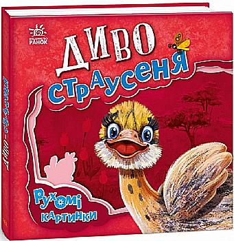 Книга "Подвижные картинки: Чудо-страусень. Солнышко И." (у) (5473) Книга "Подвижные картинки: Чудо-страусень. Солнышко И." (у) (5473)