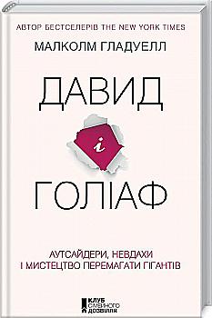 Книга "Гладуелл М. Давид і Голіаф: Аутсайдери, невдахи і мистецтво перемагати гігантів" (у) (5075) Книга "Гладуелл М. Давид і Голіаф: Аутсайдери, невдахи і мистецтво перемагати гігантів" (у) (5075)