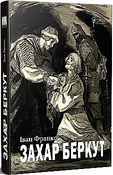 Книга "Франко И. Захар Беркут"(у) (7444)