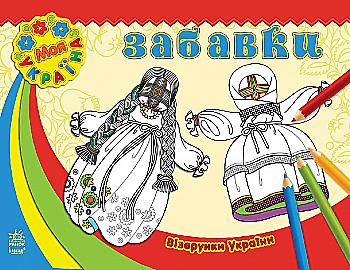 Раскраска Узоры Украина: Игры (у), С365004У Раскраска Узоры Украина: Игры (у), С365004У