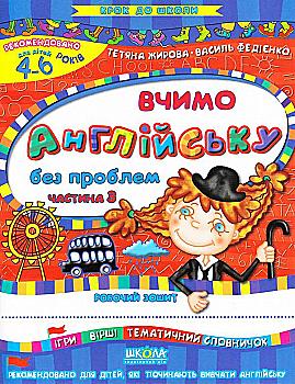 Прописи "Крок до школи. Вчимо англійську без проблем. Част.3" (4-6 р) Т. Жирова, В. Федієнко" (у) Прописи "Крок до школи. Вчимо англійську без проблем. Част.3" (4-6 р) Т. Жирова, В. Федієнко" (у)