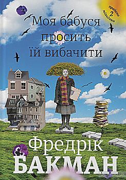 Книга "Бакман Ф. Моя бабуся просить їй вибачити" (у) (3969)