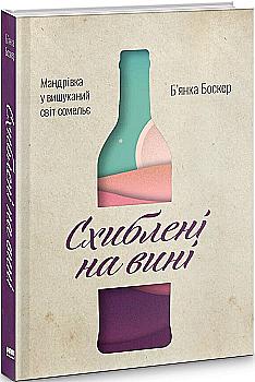 Книга "Боскер Б. Схиблені на вині. Мандрівка у вишуканий світ сомельє" (у) (2818) Книга "Боскер Б. Схиблені на вині. Мандрівка у вишуканий світ сомельє" (у) (2818)