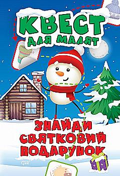 Книга "Квест для малят. Знайди святковий подарунок" (у), 05939 Книга "Квест для малят. Знайди святковий подарунок" (у), 05939
