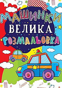 Розмальовка "Велика розмальовка. Машинка" (у) (1684) Розмальовка "Велика розмальовка. Машинка" (у) (1684)