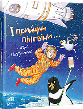 Книга "Нікітінський Ю. І прийшли пінгвіни..." (у) (7992)