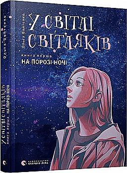 Книга "Войтенко О. В свете светляков. Кн.1. На пороге ночи" (у) (6251)