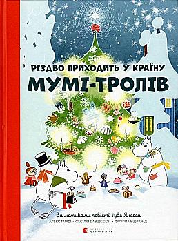 Книга "Гаріді А., Давідссон С., Янссон Туве. Різдво приходить у країну Мумі-тролів" (у) (7364) Книга "Гаріді А., Давідссон С., Янссон Туве. Різдво приходить у країну Мумі-тролів" (у) (7364)
