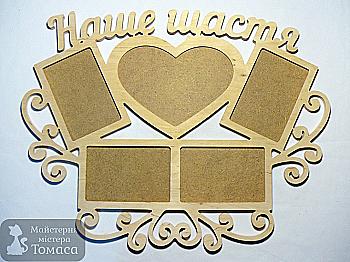 Заготовка Коллаж "Наше счастье ", 0710