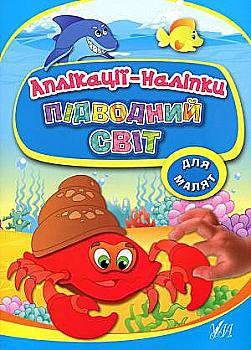 Аплікації-наліпки "Підводний світ" (у) (6980)