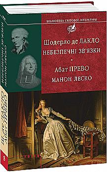Книга "Лакло Ш., Аббат Прево. Опасные связи. Манон Леско (БСЛ)" (у) (6957) Книга "Лакло Ш., Аббат Прево. Опасные связи. Манон Леско (БСЛ)" (у) (6957)