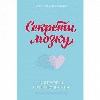 Книга "Сигел Д., Брайсон Т. Секреты мозга. 12 стратегий развития ребенка" (у) (3543) Книга "Сигел Д., Брайсон Т. Секреты мозга. 12 стратегий развития ребенка" (у) (3543)